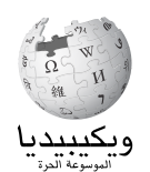 ويكيبيديا، الموسوعة الحرة