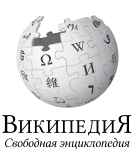 Википедия — свободная энциклопедия